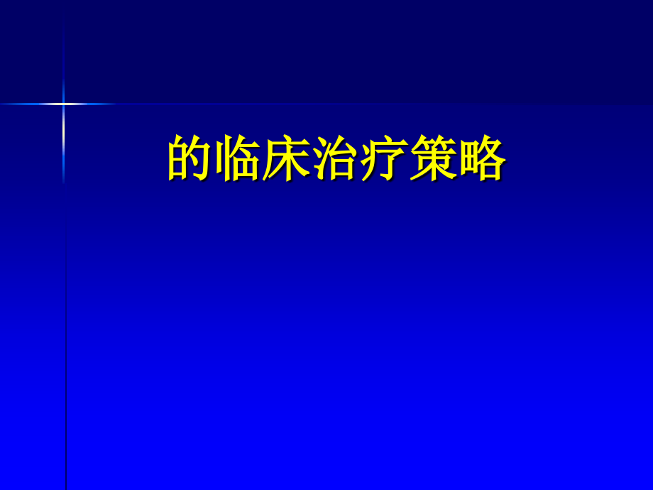 炎症综合征临床治疗策略课件_第1页