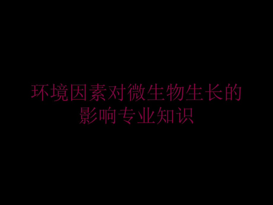 环境因素对微生物生长的影响专业知识培训课件_第1页