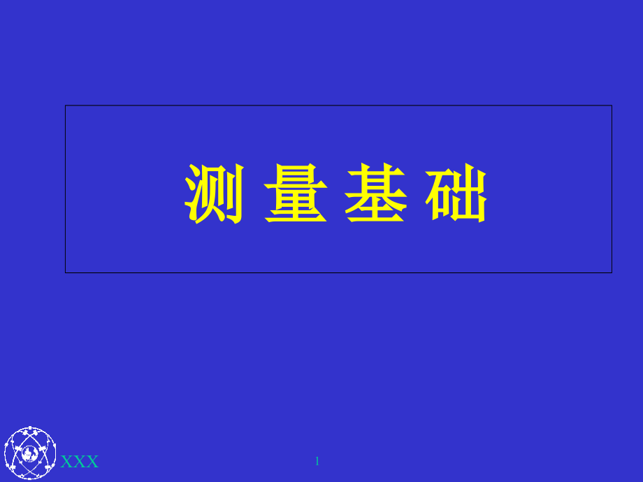 测量基础知识(讲座培训课件)课件_第1页