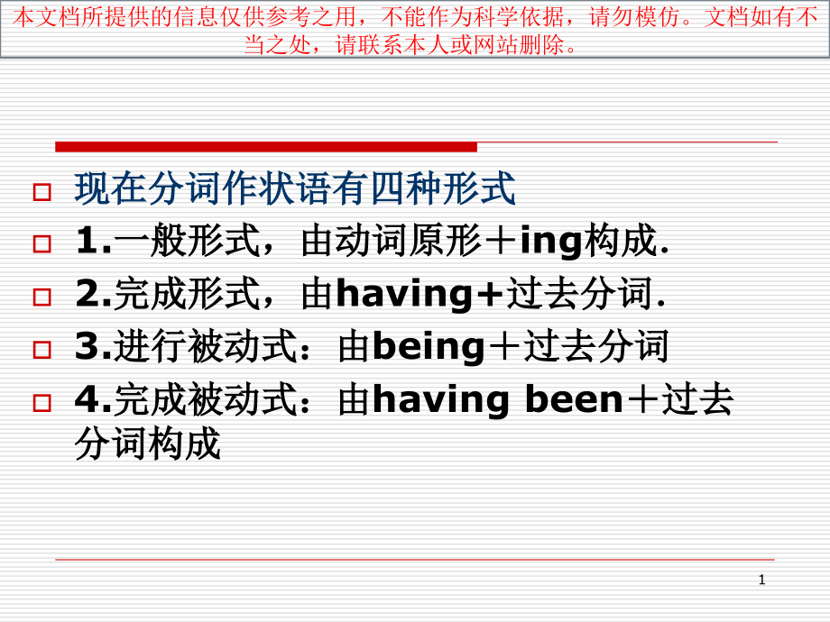 现在分词作状语有几种形式专业知识讲座课件_第1页