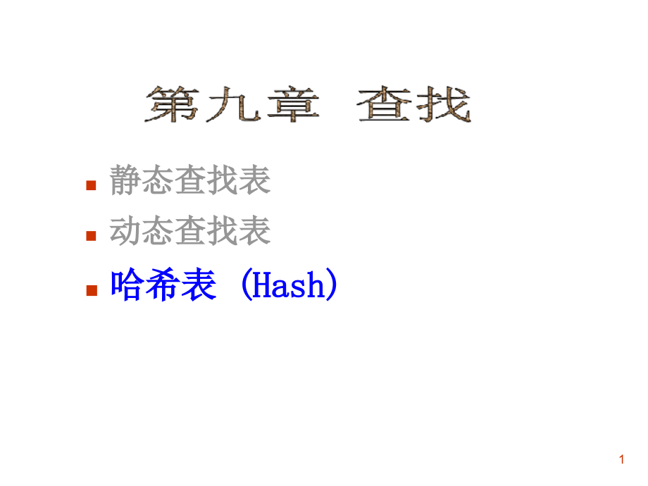 静态查找表动态查找表哈希表课件_第1页