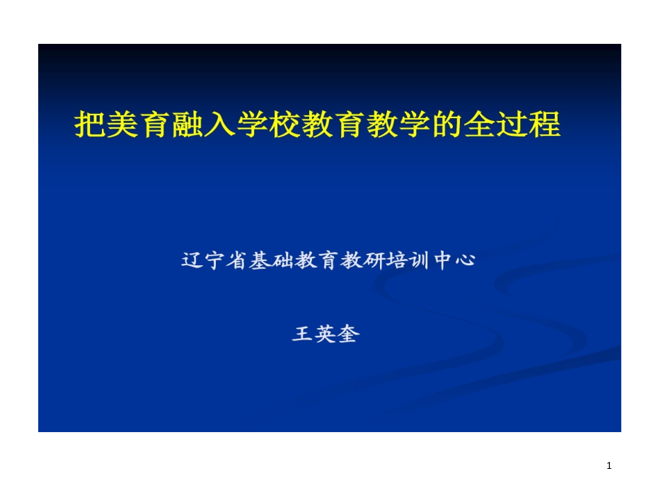 把美育融入学校教育教学全过程课件_第1页