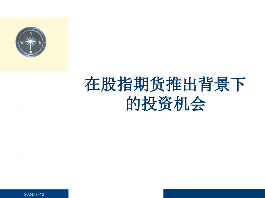 在股指期货推出背景下的投资机会分析课件_第1页