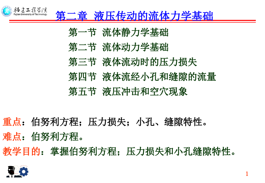 第2章液压传动的流体力学基础课件_第1页