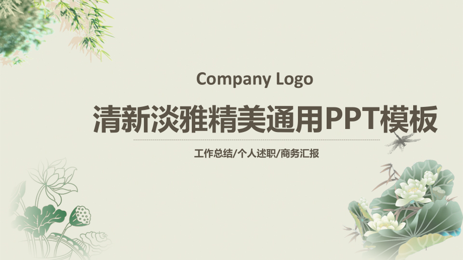 清新淡雅精美通用PPT模板课件_第1页