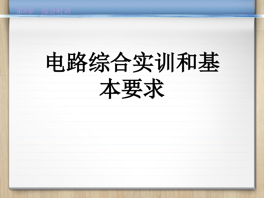 电路综合实训和基本要求课件_第1页