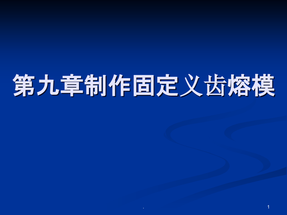 第九章制作固定义齿熔模课件_第1页