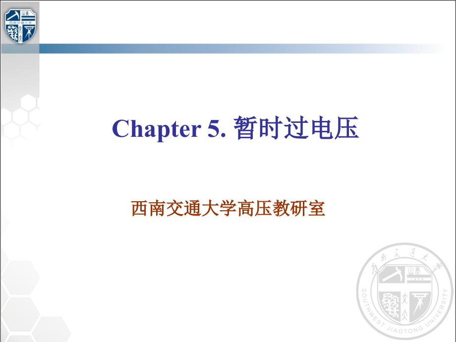 电力系统过电压第5章暂时过电压资料课件_第1页