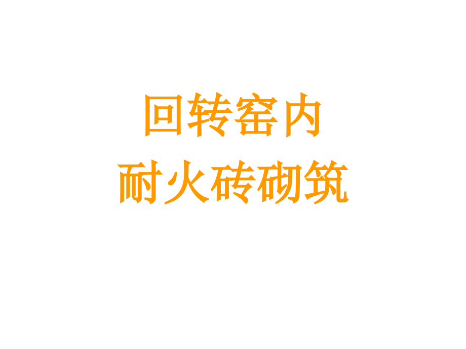 回转窑内耐火砖砌筑资料讲解课件_第1页