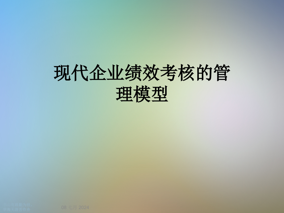 现代企业绩效考核的管理模型课件_第1页