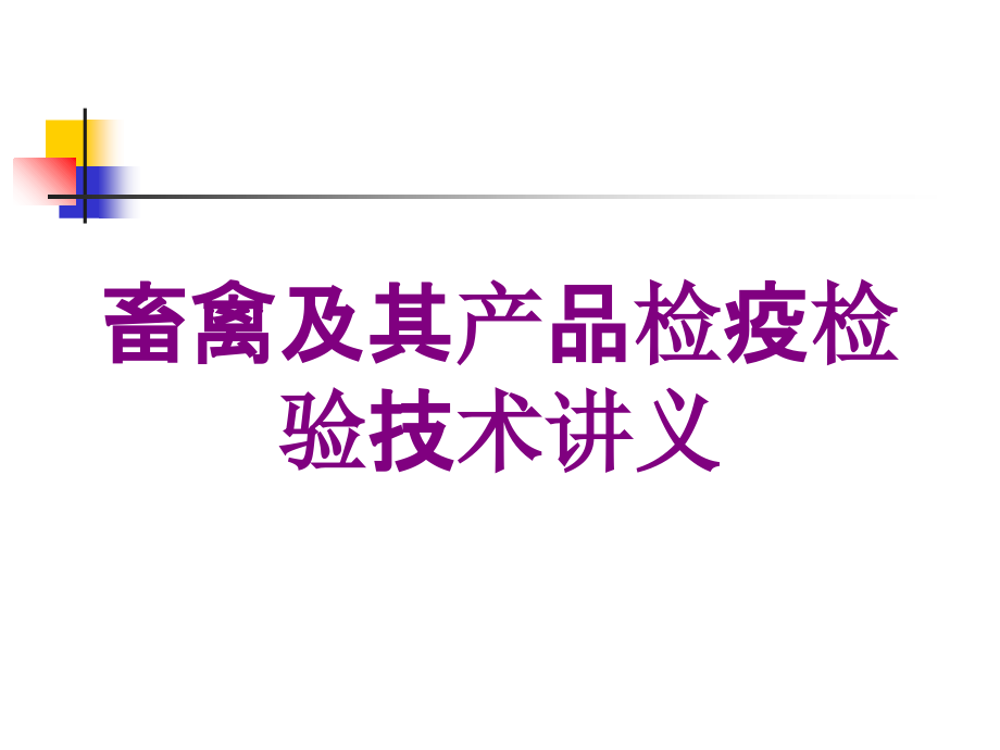 畜禽及其产品检疫检验技术讲义培训课件_第1页