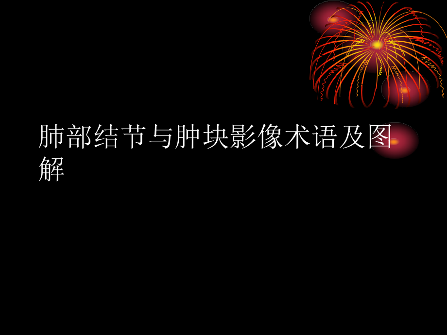 结节与肿块周围影像术语及图解概要课件_第1页