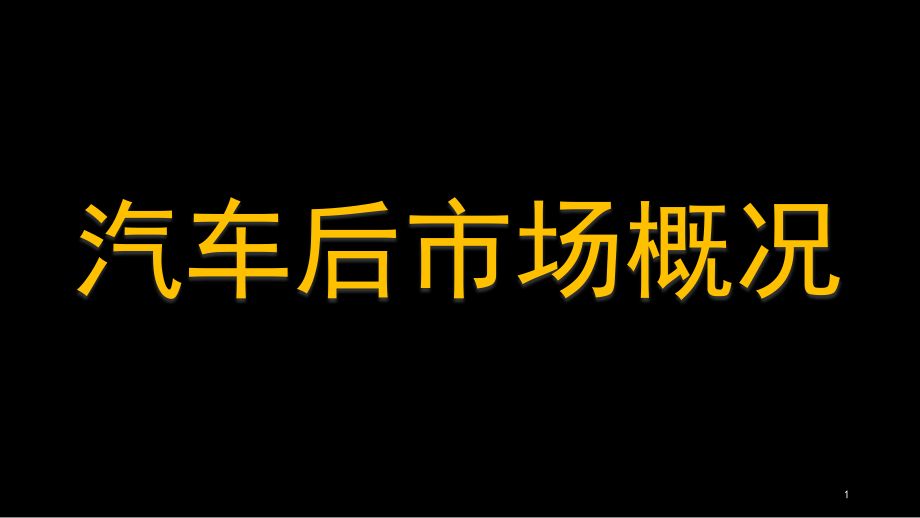 汽车后市场概况课件_第1页