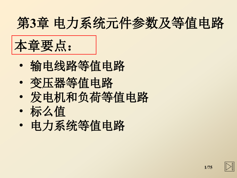 第3章电力系统元件参数及等值电路课件_第1页