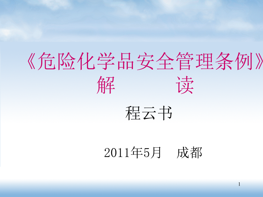 《危险化学品安全监督管理条例》解读0512资课件_第1页