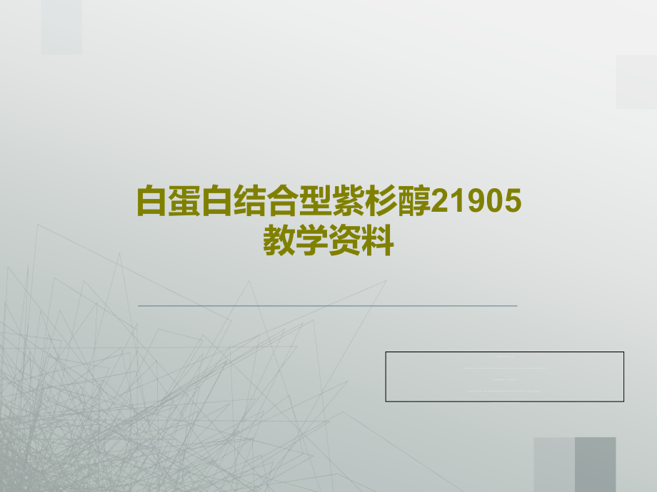 白蛋白结合型紫杉醇21905教学资料课件_第1页