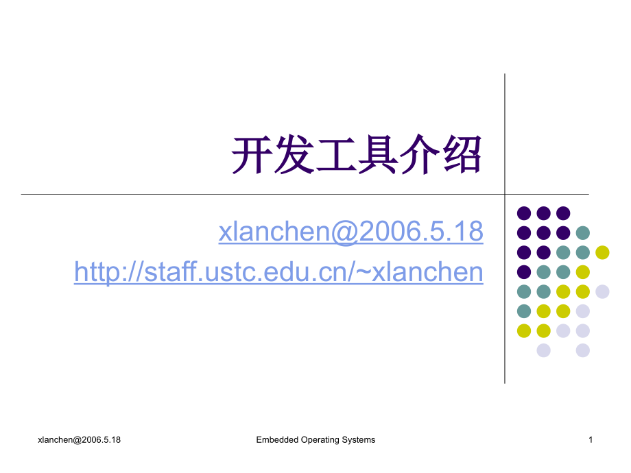 开发环境的搭建和开发工具介绍（第一部分）课件_第1页