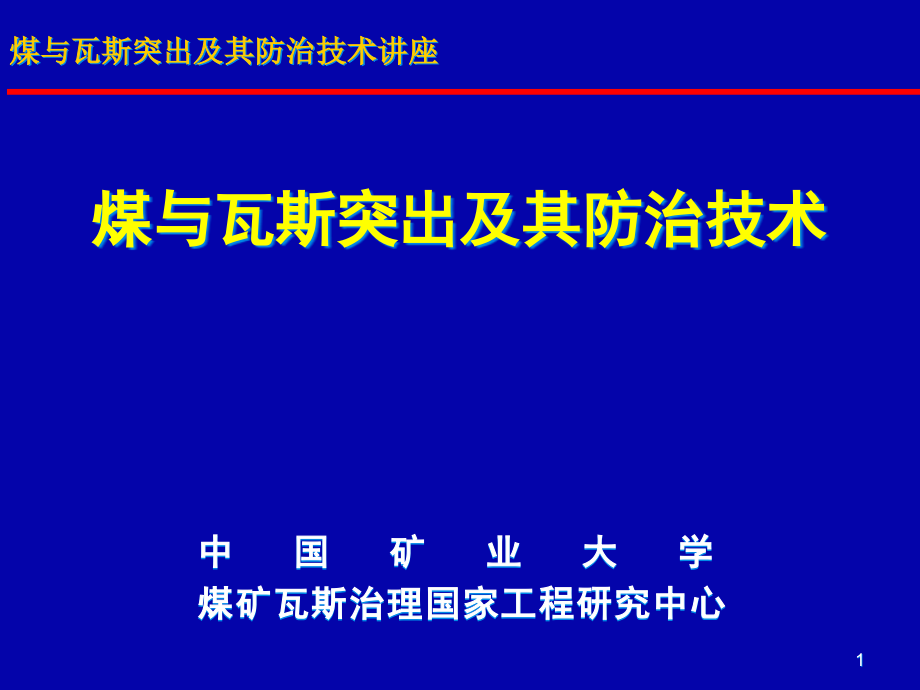 突出危险煤层区域划分课件_第1页