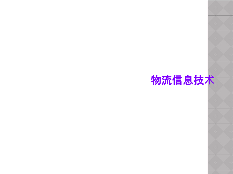 物流信息技术1课件_第1页