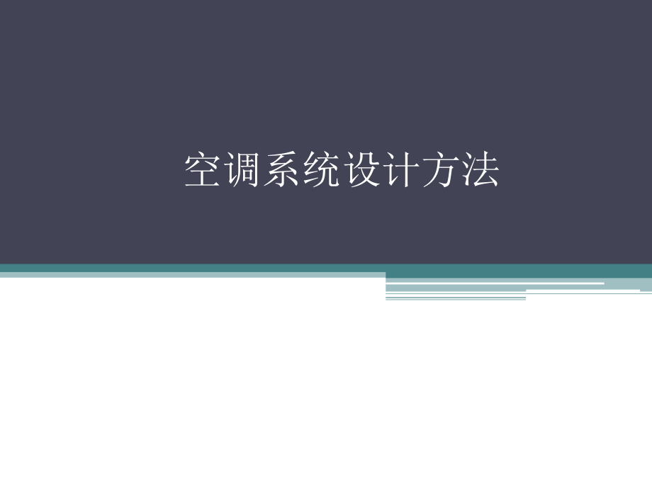 空调系统设计方法课件_第1页