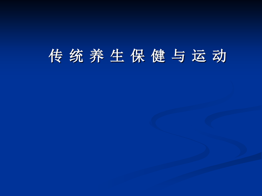 科学运动与心理健康课件_第1页