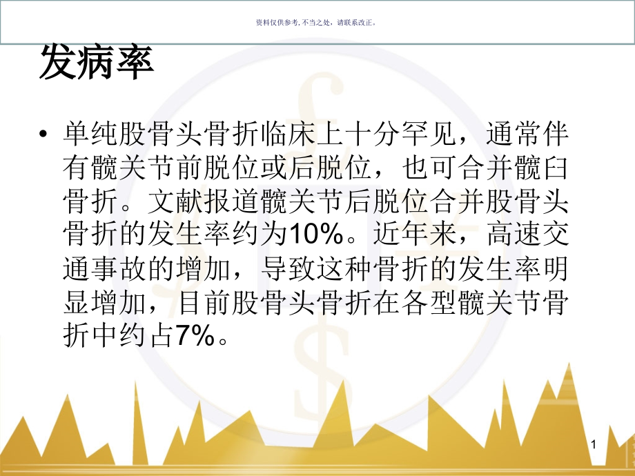 股骨头骨折医学宣教课件_第1页