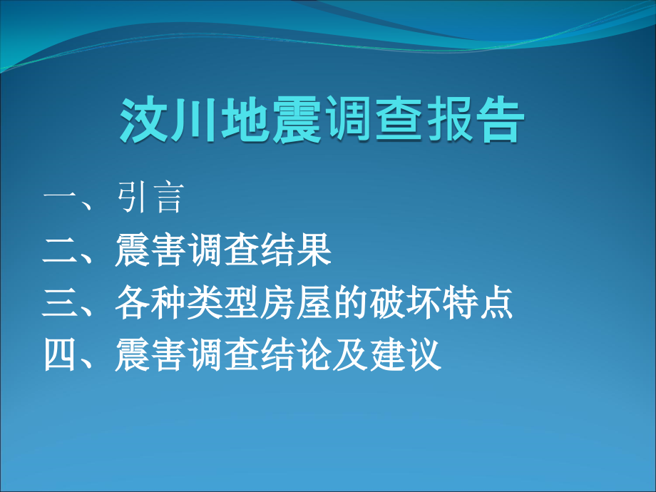 汶川地震调查报告课件_第1页