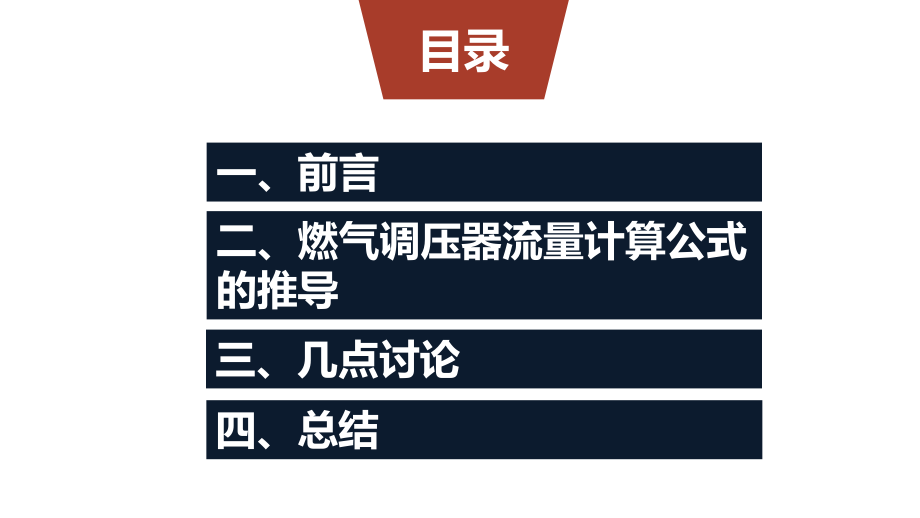 燃气调压器流量计算公式的推导课件_第1页