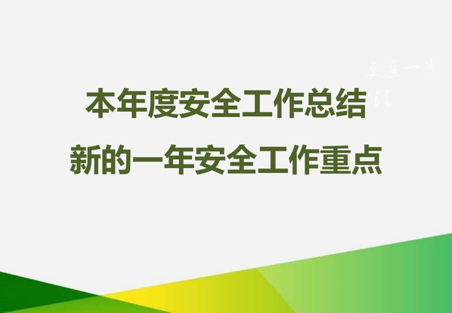 本年度安全工作总结新的一年安全工作重点(十)课件_第1页