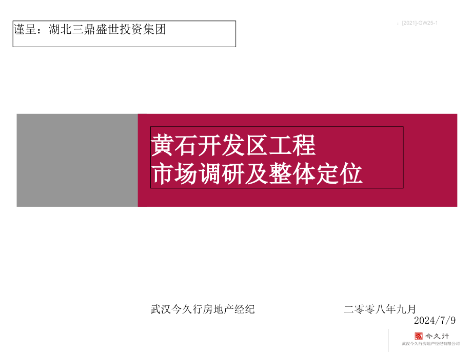 资料-黄石开发区项目市场调研及整体定位_第1页