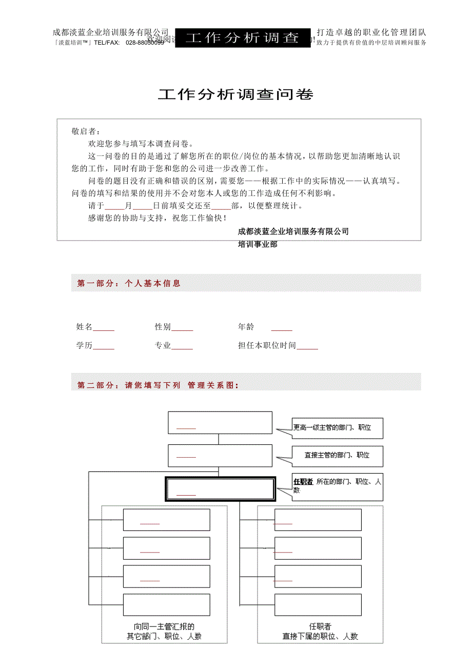 工作分析调查问卷1_第1页