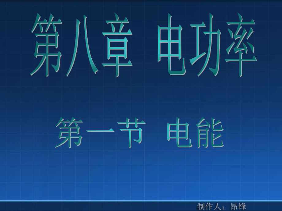 物理人教版九年级全册181-电能1-电能课件_第1页