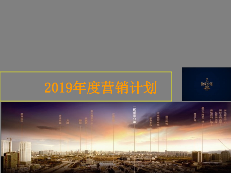 湖州-怡家公馆2019年度营销计划64P-教学课件_第1页