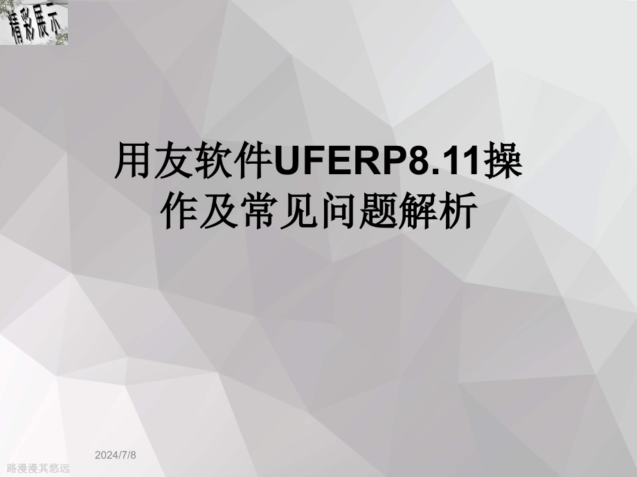 用友软件UFERP811操作及常见问题解析课件_第1页