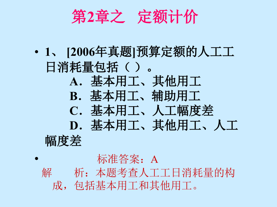 第2章-定额计价方法复习题课件_第1页