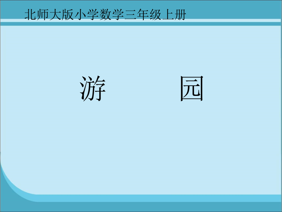 北师大三年级数学上册_游园_课件课件_第1页