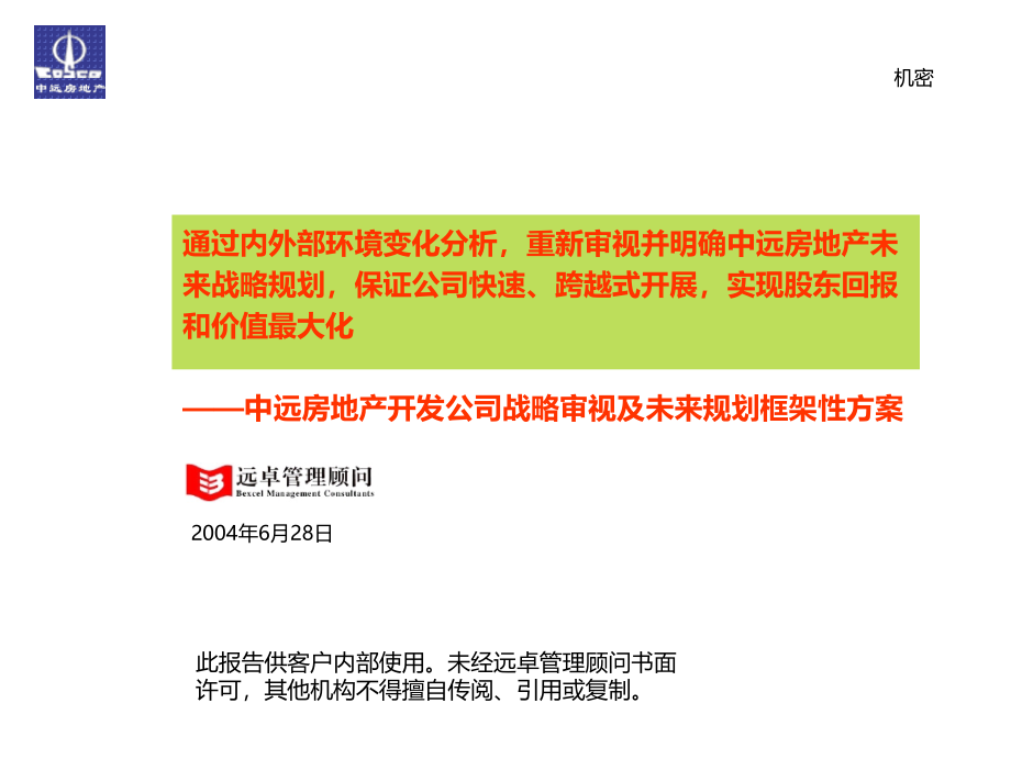 远卓-中远房地产开发公司战略审视及未来规划框架性方案_第1页