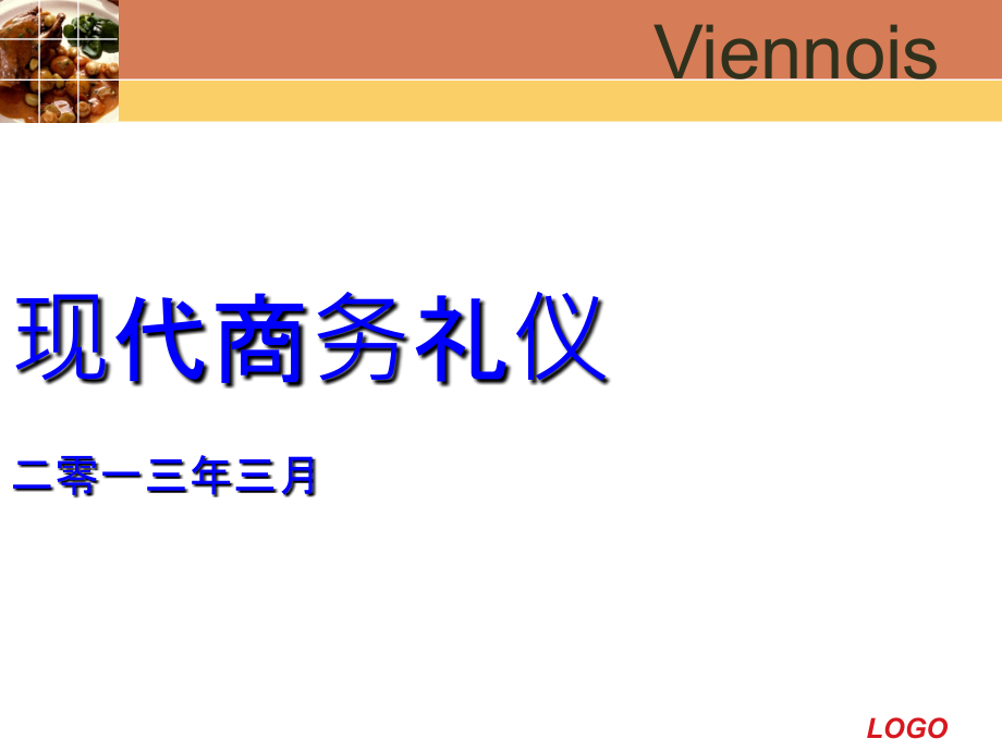 现代商务礼仪培训教材(金正昆教授整理版)课件_第1页