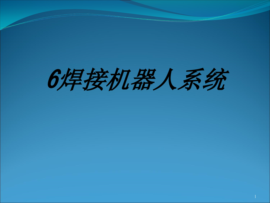 焊接机器人系统专题培训ppt课件_第1页