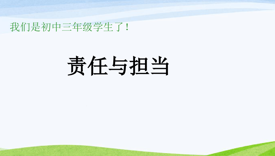 班会责任与担当主题班会课件_第1页