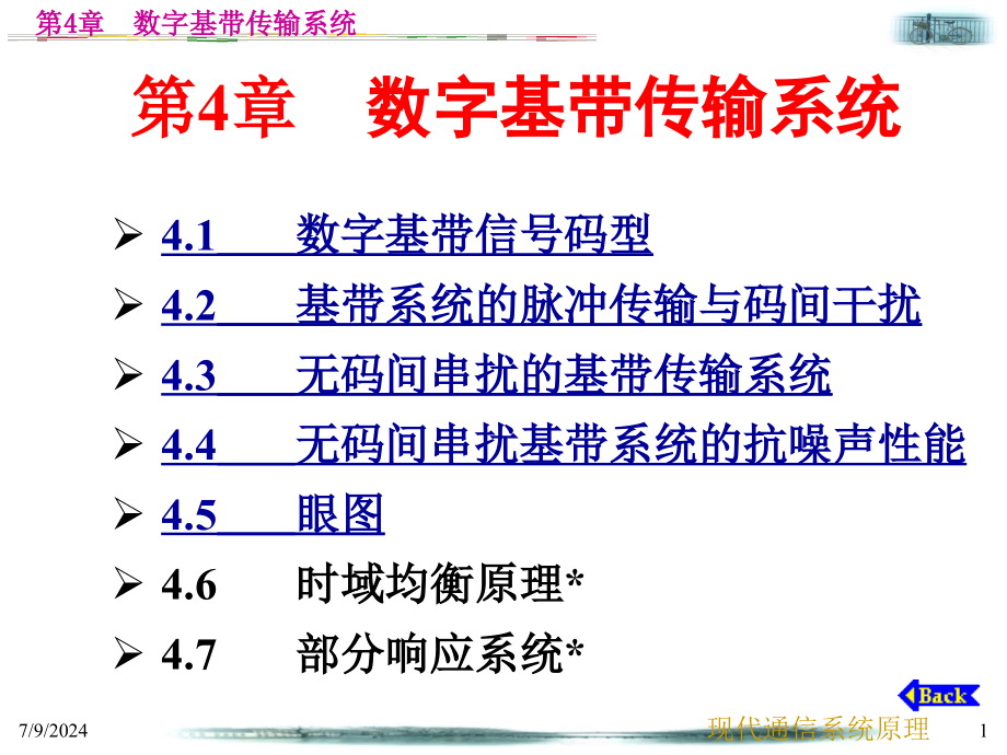 现代信系统原理第4章-数字基带传输系统-课件_第1页