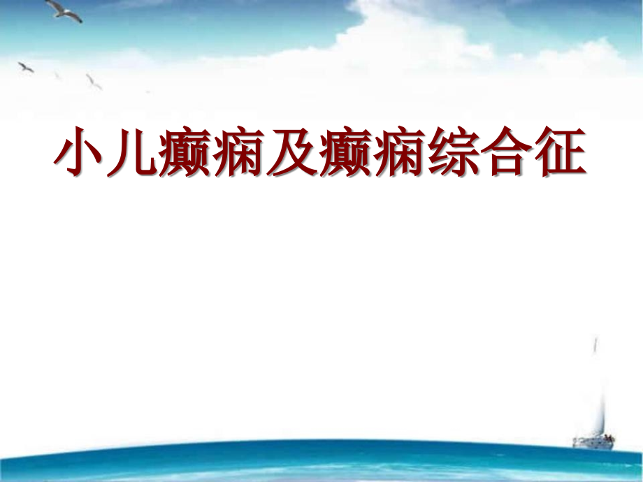 小儿癫痫及癫痫综合征课件_第1页