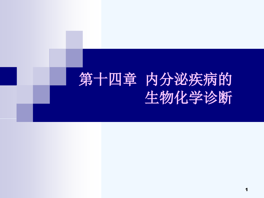 第十四篇-内分泌疾病的代谢紊乱课件_第1页