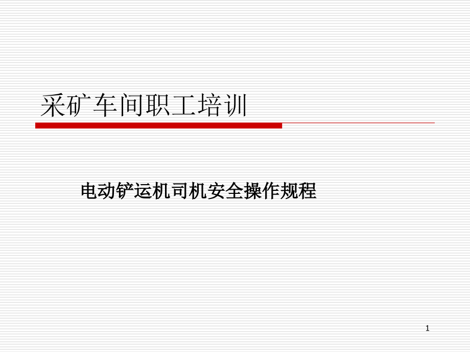 电动铲运机安全操作介绍课件_第1页