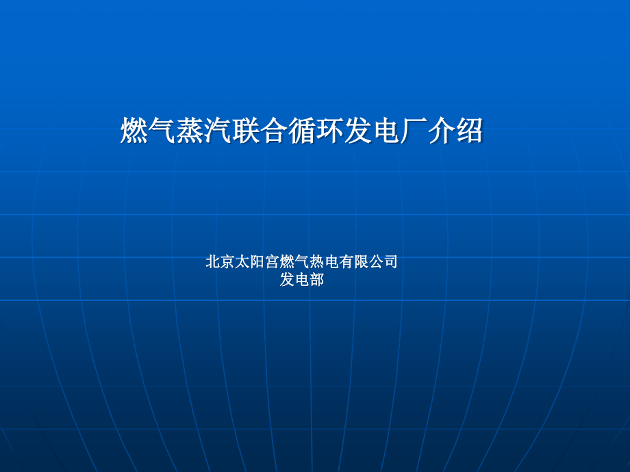 燃气蒸汽联合循环发电厂介绍教程文件课件_第1页