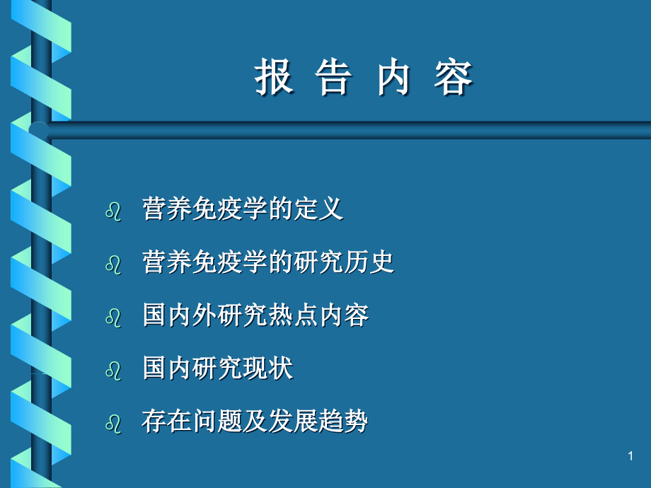 猪营养与免疫研究进展课件_第1页