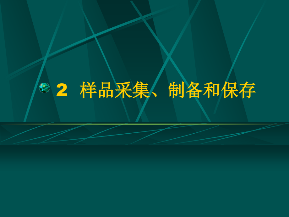 样品的采集、制备与保存课件_第1页