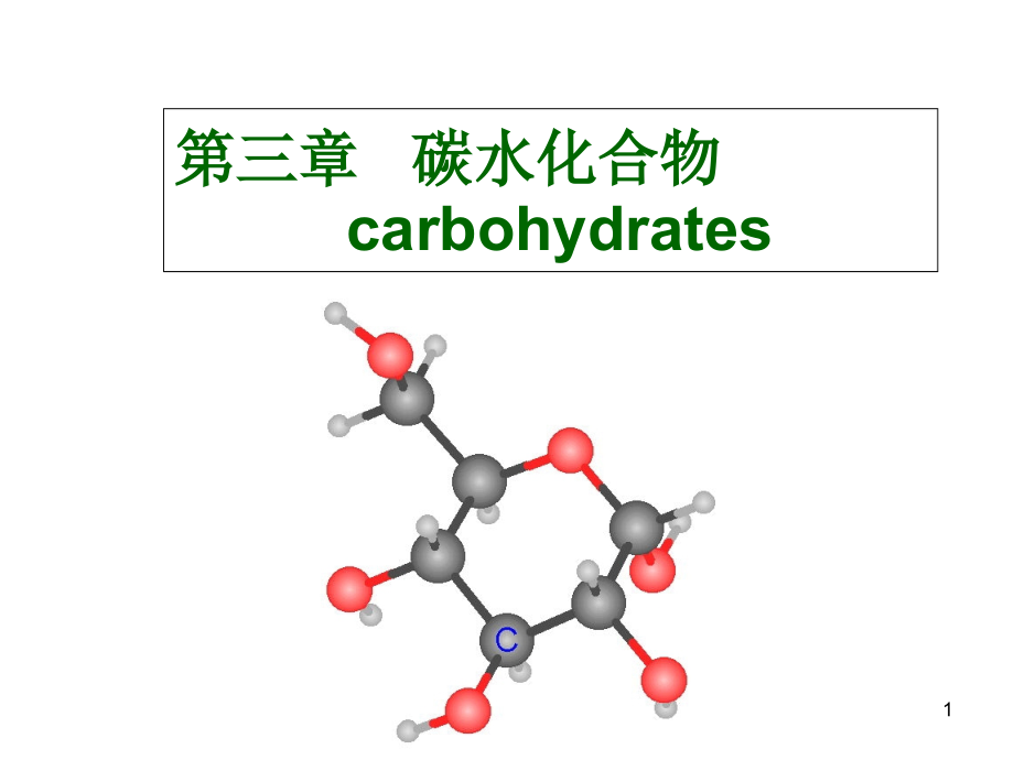 第三章-碳水化合物汇总课件_第1页