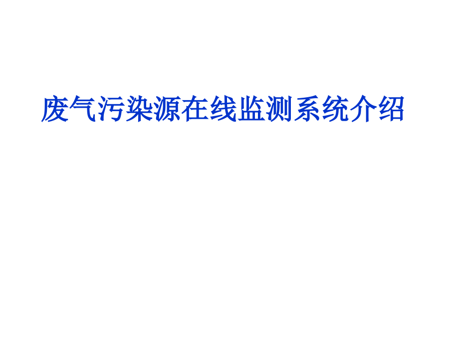 废气污染源在线监测系统介绍分析课件_第1页