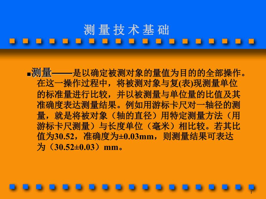 测量技术基础知识培训课件_第1页